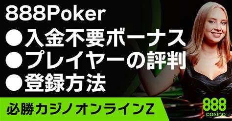 888casinoレビュー|日本人に評判の888Poker/カジノって稼げるの？ 2024年.